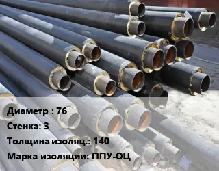 Труба предизолированная 76 s=3 s изоляции=140 ППУ-ОЦ